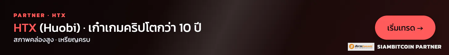HTX (Huobi) — เก๋าเกมคริปโต