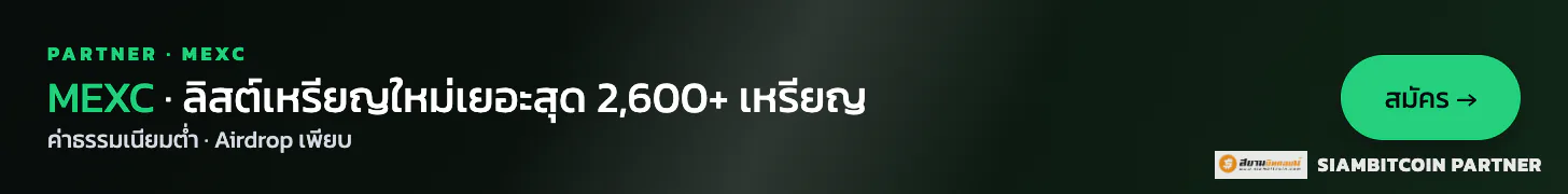 MEXC — 2,600+ เหรียญ