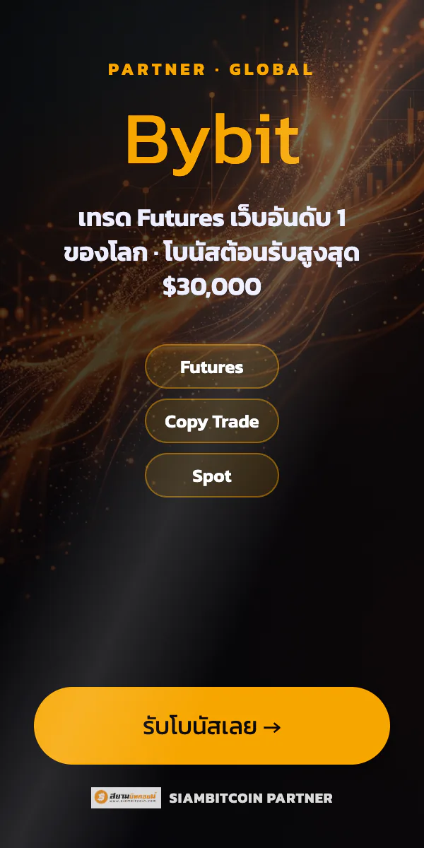 Bybit — เทรด Futures โบนัส $30,000