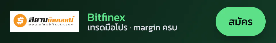 Bitfinex — แพลตฟอร์มเทรดมือโปร