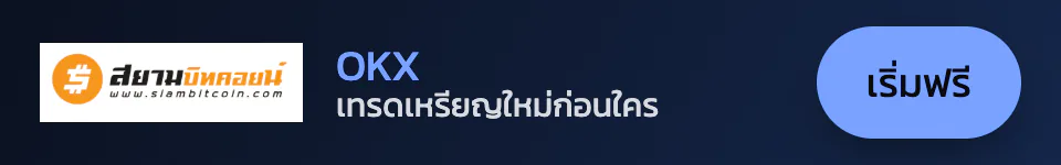 OKX — เทรดเหรียญใหม่ก่อนใคร