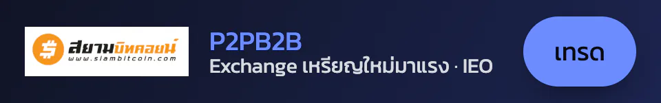 P2PB2B — Exchange เหรียญใหม่