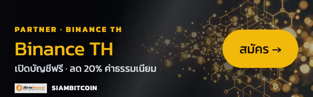 Binance TH — เปิดบัญชีฟรี
